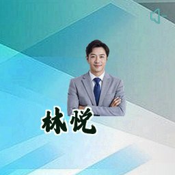 林悦