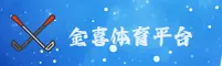【官方】金喜体育官方登录入口 - 2024新版