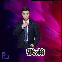 张瀚
