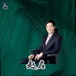 赵启
